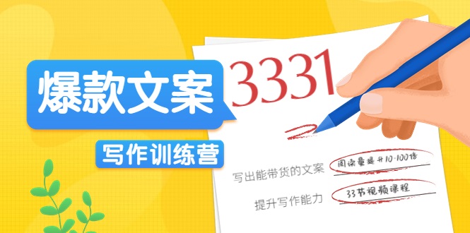 爆款文案写作训练营，写出一流带货文案，阅读量提升10-100倍-副业库