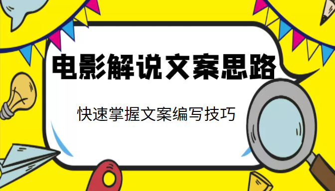 电影解说文案思路课，让你快速掌握文案编写的技巧（3节视频课程）-副业库