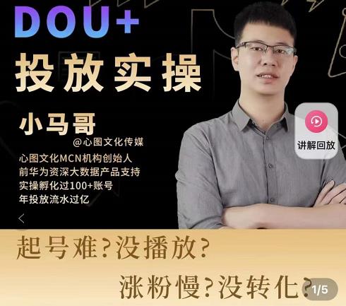 小马哥-Dou+投放实操课，抖加投放，随心推，付费起号逻辑，打破低播放转化-副业库