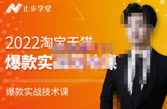 止步学堂·2022淘宝天猫爆款打造系列课-比克，爆款实战落地教程价值1980元-副业库