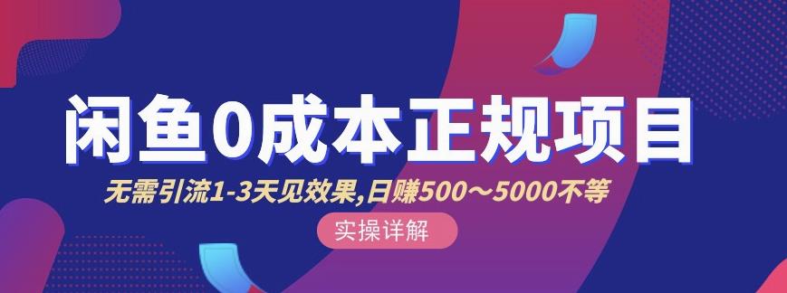 宇晨闲鱼无货源，十几节课程丰富讲诉闲鱼卖货技巧，价值6980-副业库