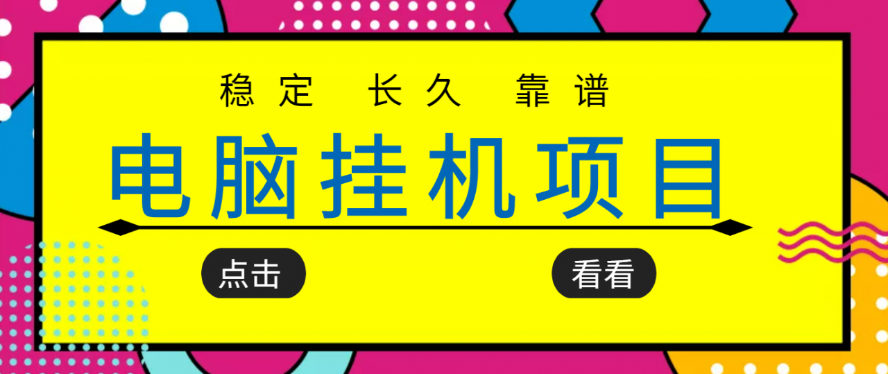 挂机项目追求者的福音，稳定长期靠谱的电脑挂机项目，实操五年，稳定一个月几百-副业库
