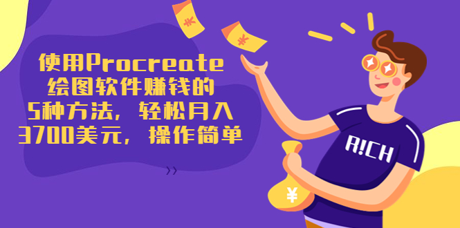 使用Procreate绘图软件赚钱的5种方法，轻松月入3700美元，操作简单-副业库