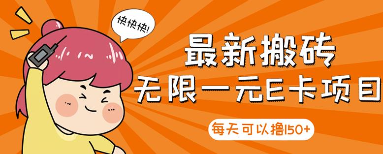 【高端精品】最新搬砖无限一元E卡项目，每天可以撸150+多劳多得，可实操-副业库