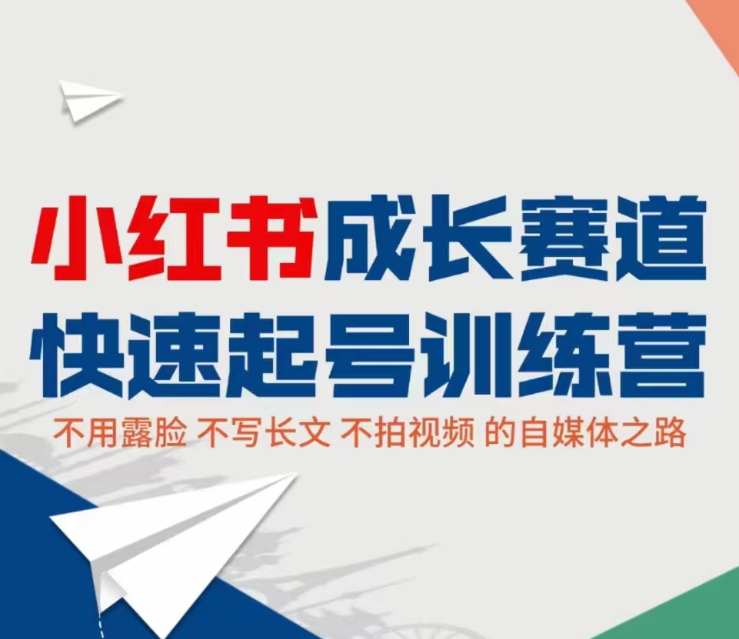 小红书成长赛道快速起号训练营，不露脸不写长文不拍视频，0粉丝冷启动变现之路-副业库
