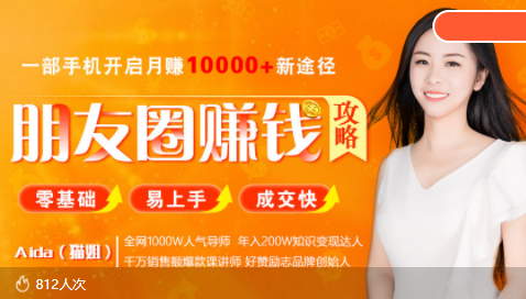全网千万人气导师亲授：零基础/易上手的朋友圈赚钱攻略，让你轻松月入过万-副业库