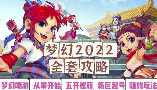2022梦幻西游手动搬砖赚钱攻略，玩玩游戏日入100+（0基础到收益详细讲解）-副业库