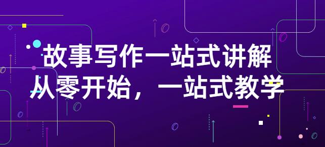 雪山扯电影·故事写作一站式讲解：从零开始，一站式教学（价值799）-副业库
