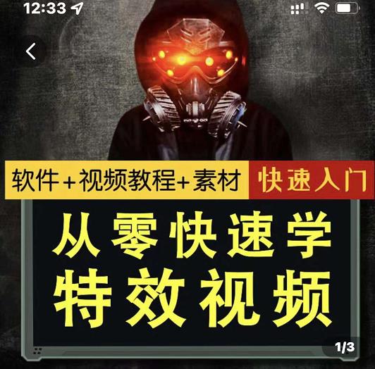 小杰特效师·从零快速学特效视频，快速入门（软件+教程+素材打包）-副业库
