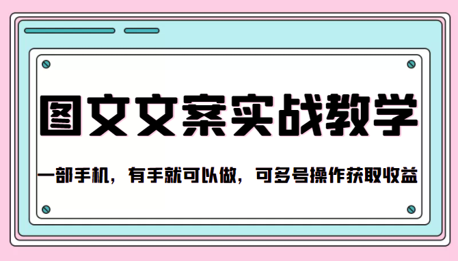 抖音图文文案实战教学，一部手机，有手就可以做，可多号操作获取收益-副业库