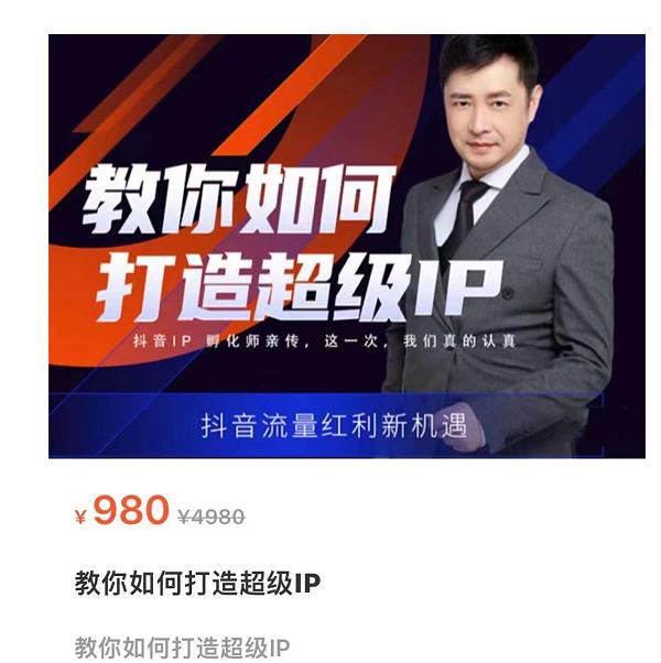 教你如何打造超级IP，抖音流量红利新机遇（价值980元）-副业库