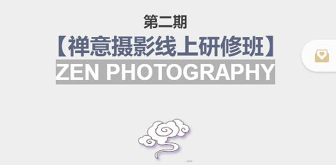 禅意摄影线上研修班第二期，系统规范的摄影名家课程，非碎片式网上趣味小技巧-副业库