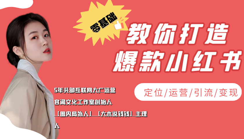 学做小红书自媒体从0到1，零基础教你打造爆款小红书【含无水印教学ppt】-副业库
