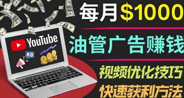 YouTube广告赚钱项目：只需发布视频就有收入，月入7000+副业-副业库
