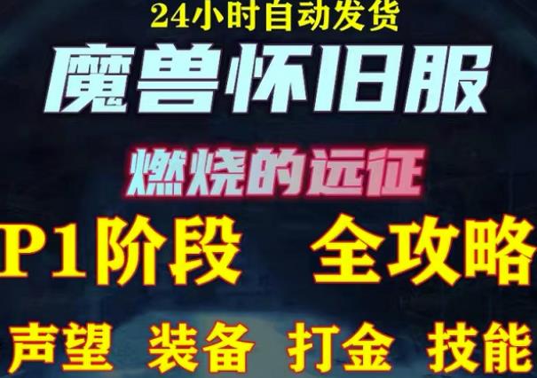 最新美服-怀旧服魔兽搬砖攻略，练级声望装备打金副本技能赚钱攻略-副业库
