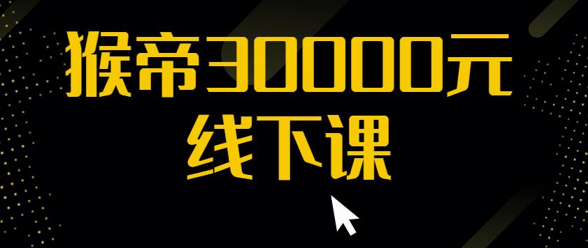 猴帝30000线下直播起号课，七天0粉暴力起号详解，快速学习成为电商带货王者-副业库