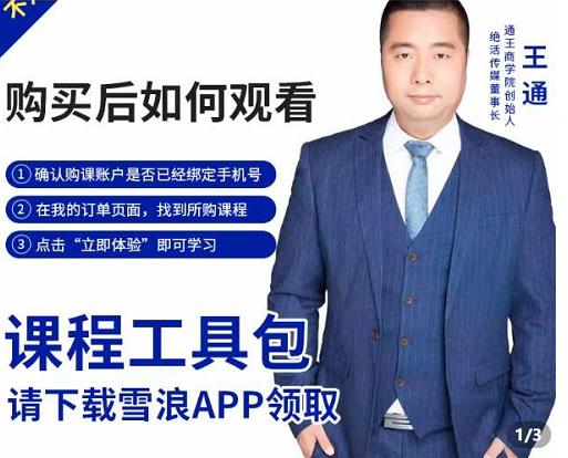 王通·现学现卖收钱班，学会快速识别不同客户，不浪费时间-副业库
