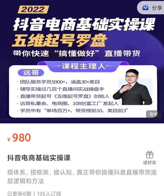 远哥-抖音电商基础实操课，真正带你搞懂抖音直播带货底层逻辑和方法-副业库