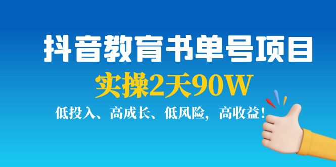 抖音教育书单号项目：实操2天90W，低投入、高成长、低风险，高收益-副业库