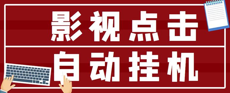 最新影视点击全自动挂机项目，一个点击0.038，轻轻松松日入300+-副业库