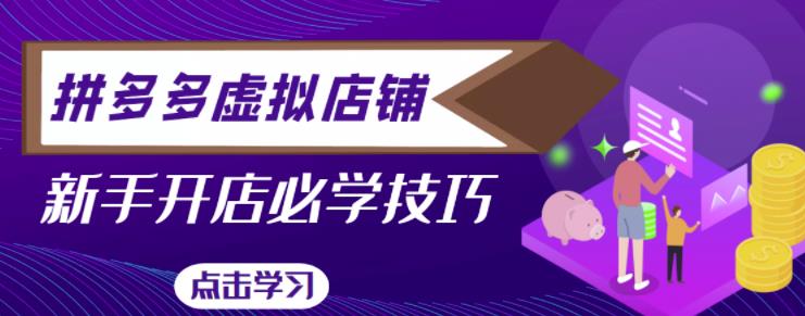 拼多多虚拟店铺，新手开网店注册自动发货教程-副业库