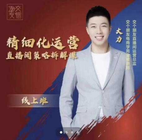 交个朋友电商学苑-精细化运营直播间策略拆解课，教你成为引得了流，卖的出货的优质商家-副业库