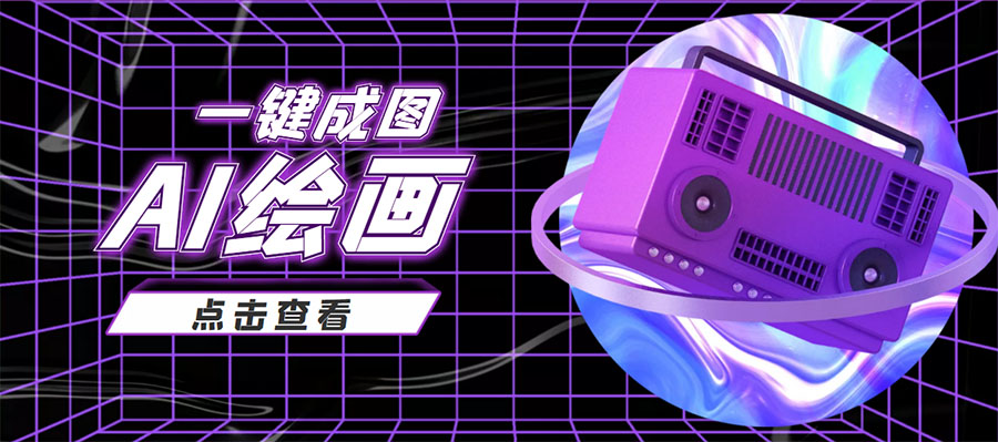 抖音最近很火的变现玩法，AI绘画一键成图，日赚几百几千元！-副业库