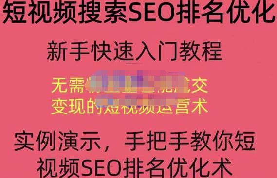 宋老师·短视频搜索SEO优化，教你10分钟创作一个短视频，三天排名上第一-副业库
