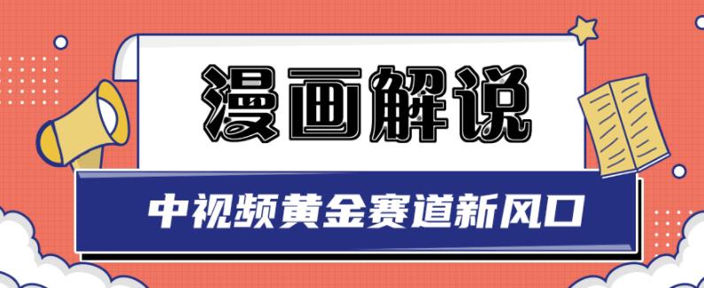 白宇社漫画解说项目，中视频黄金赛道，0基础小白也可以操作-副业库