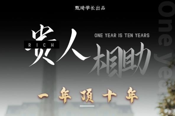 贵人助你1年顶10年，身边人是你梦想最大的终结者（价值1777元）-副业库