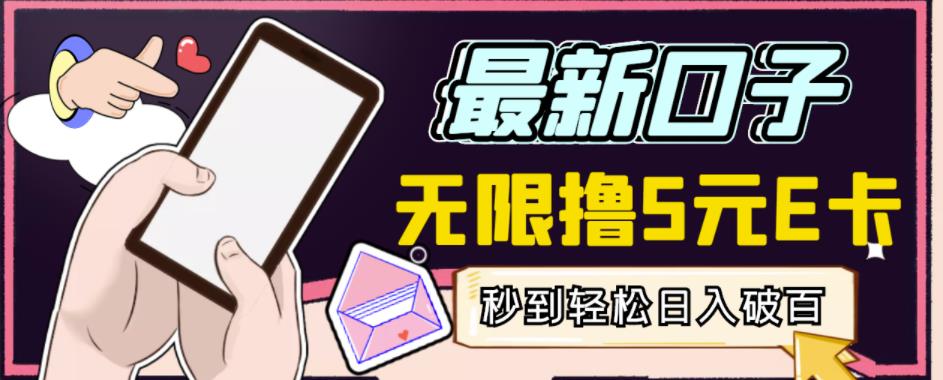 【高端精品】最新无撸5元E卡项目，无限接码秒到，一单利润3.5，轻松日入破千-副业库