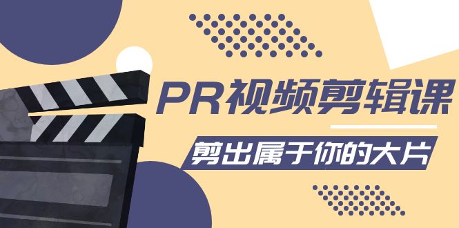 PR视频剪辑课：各种剪辑与视频特效玩法，剪出属于你的大片-副业库