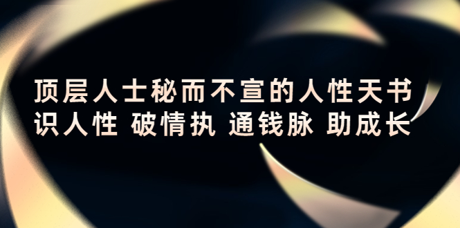 顶层人士秘而不宣的人性天书，识人性 破情执 通钱脉 助成长-副业库