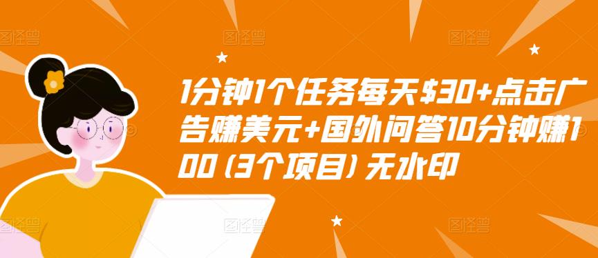 1分钟1个任务每天$30+点击广告赚美元+国外问答10分钟赚100(3个项目)无水印-副业库