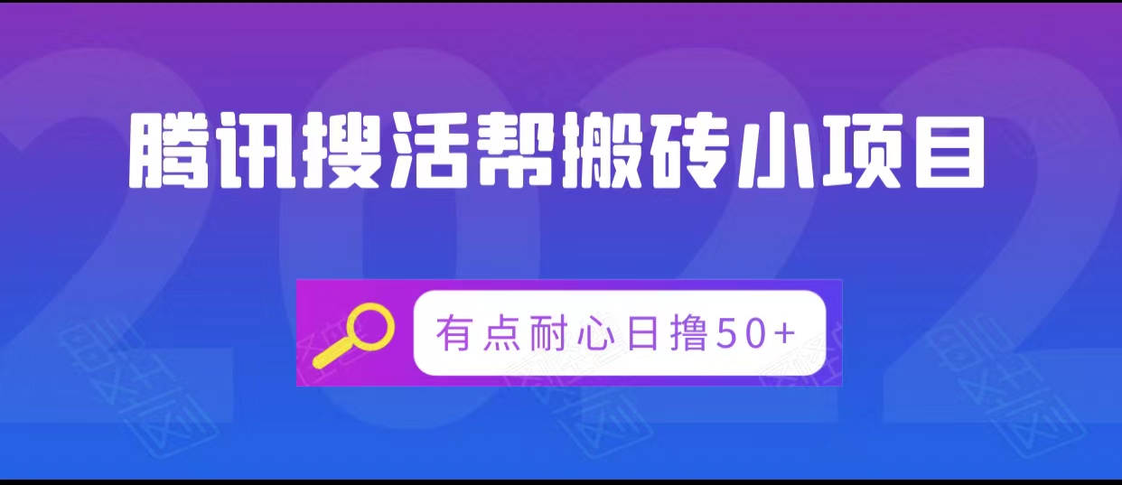 腾讯搜活帮搬砖低保小项目，有点耐心日撸50+-副业库
