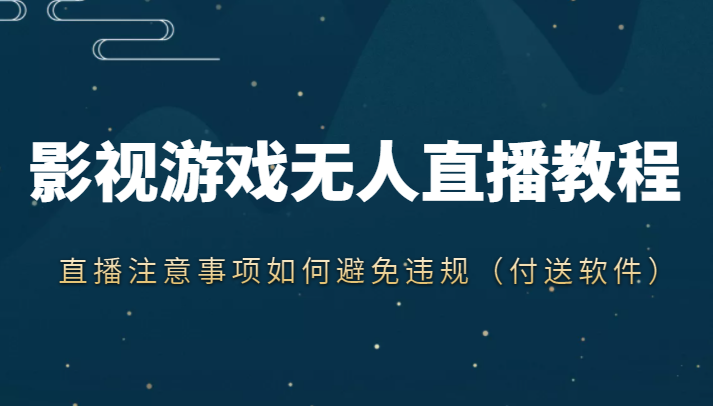 抖音快手电影无人直播教程，简单操作，睡觉也可以赚（教程+软件+素材）-副业库