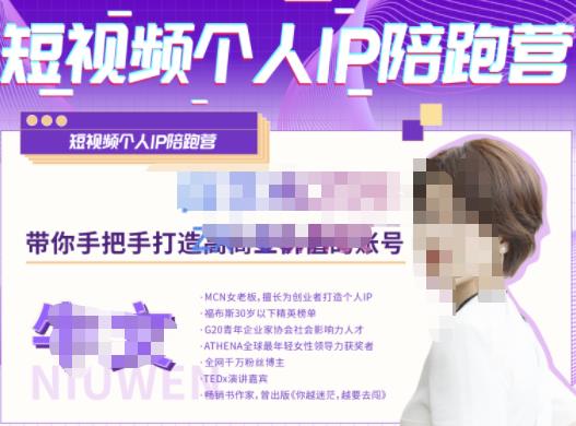 牛文·短视频个人IP陪跑营，手把手带你打造高商业价值的账号-副业库