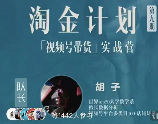 胡子·淘金计划之视频号带货实战营，带你玩转视频号-副业库