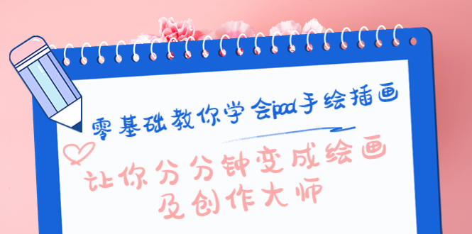 零基础教你学会ipad手绘插画，让你分分钟变成绘画及创作大师-副业库
