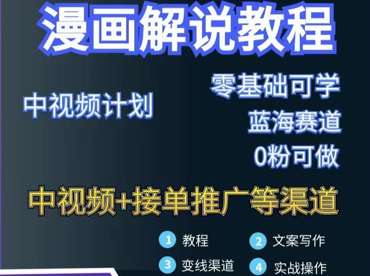 漫画解说保姆级教程，彻底解决版权问题，轻松月入上万-副业库