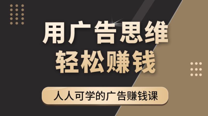 《广告思维36计》人人可学习的广告赚钱课，全民皆商时代-副业库