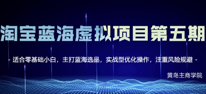黄岛主淘宝虚拟无货源3.0+4.0+5.0，适合零基础小白，主打蓝海选品，实战型优化操作-副业库