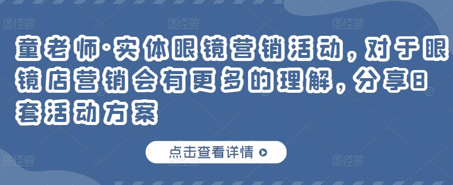 童老师·实体眼镜营销活动，对于眼镜店营销会有更多的理解，分享8套活动方案-副业库