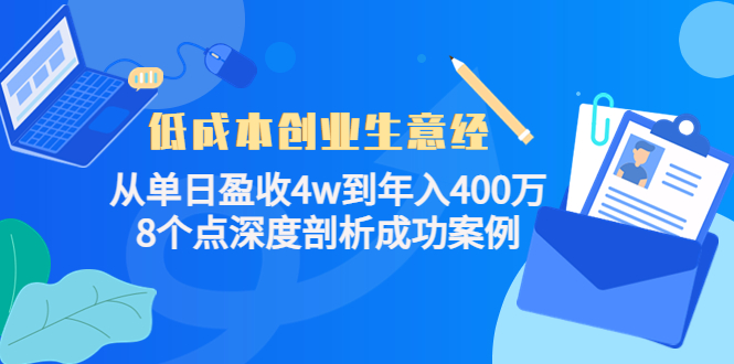 低成本创业生意经：从单日盈收4w到年入400万，8个点深度剖析成功案例-副业库