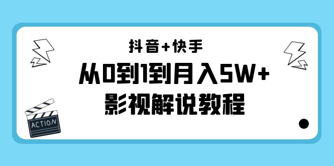 抖音+快手从0到1到月入5W+影视解说教程（更新11月份）-价值999元-副业库