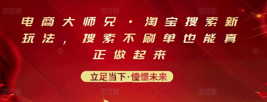 电商大师兄·淘宝搜索新玩法，搜索不刷单也能真正做起来-副业库