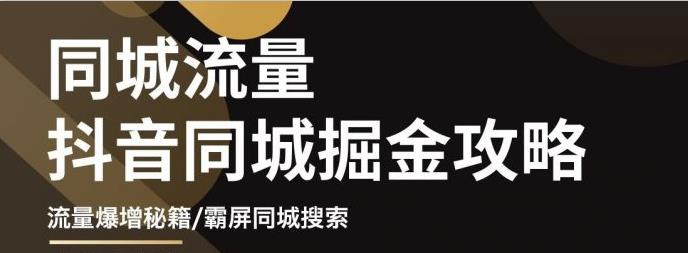白老师·影楼抖音同城流量掘金攻略，摄影店/婚纱馆实体店霸屏抖音同城实操秘籍-副业库