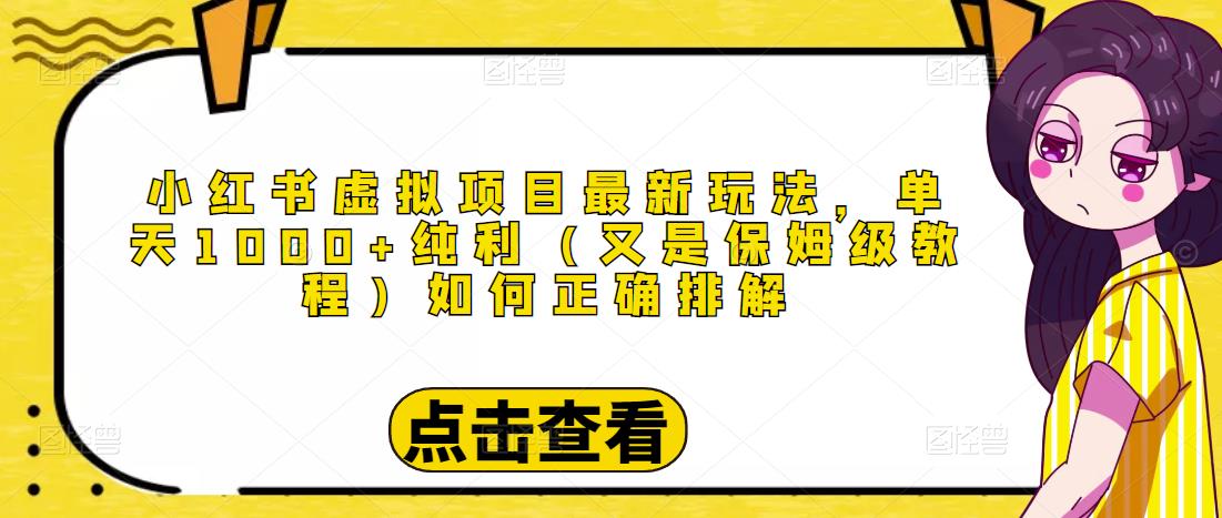 小红书虚拟项目最新玩法，单天1000+纯利（又是保姆级教程文档）-副业库