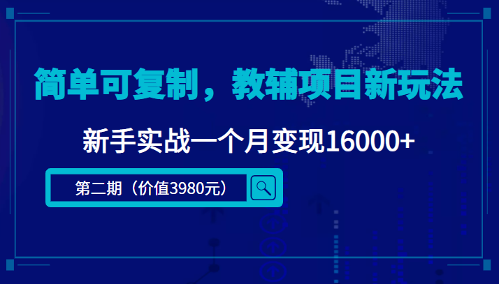 简单可复制，教辅项目新玩法，新手实战一个月变现16000+（第二期）-副业库