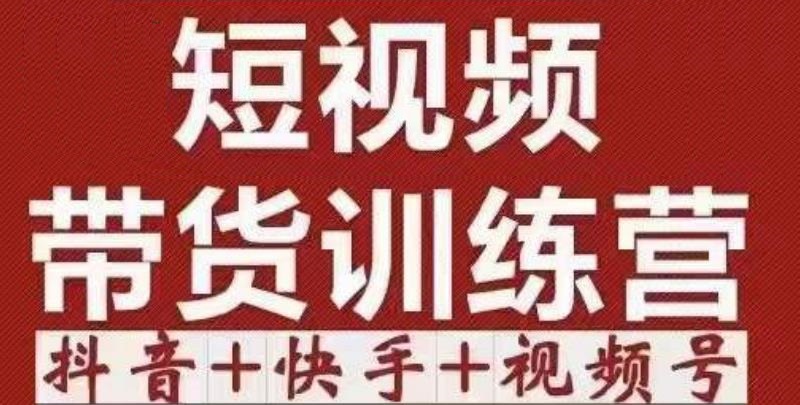 短视频带货特训营（第12期）抖音+快手+视频号：收益巨大，简单粗暴！-副业库